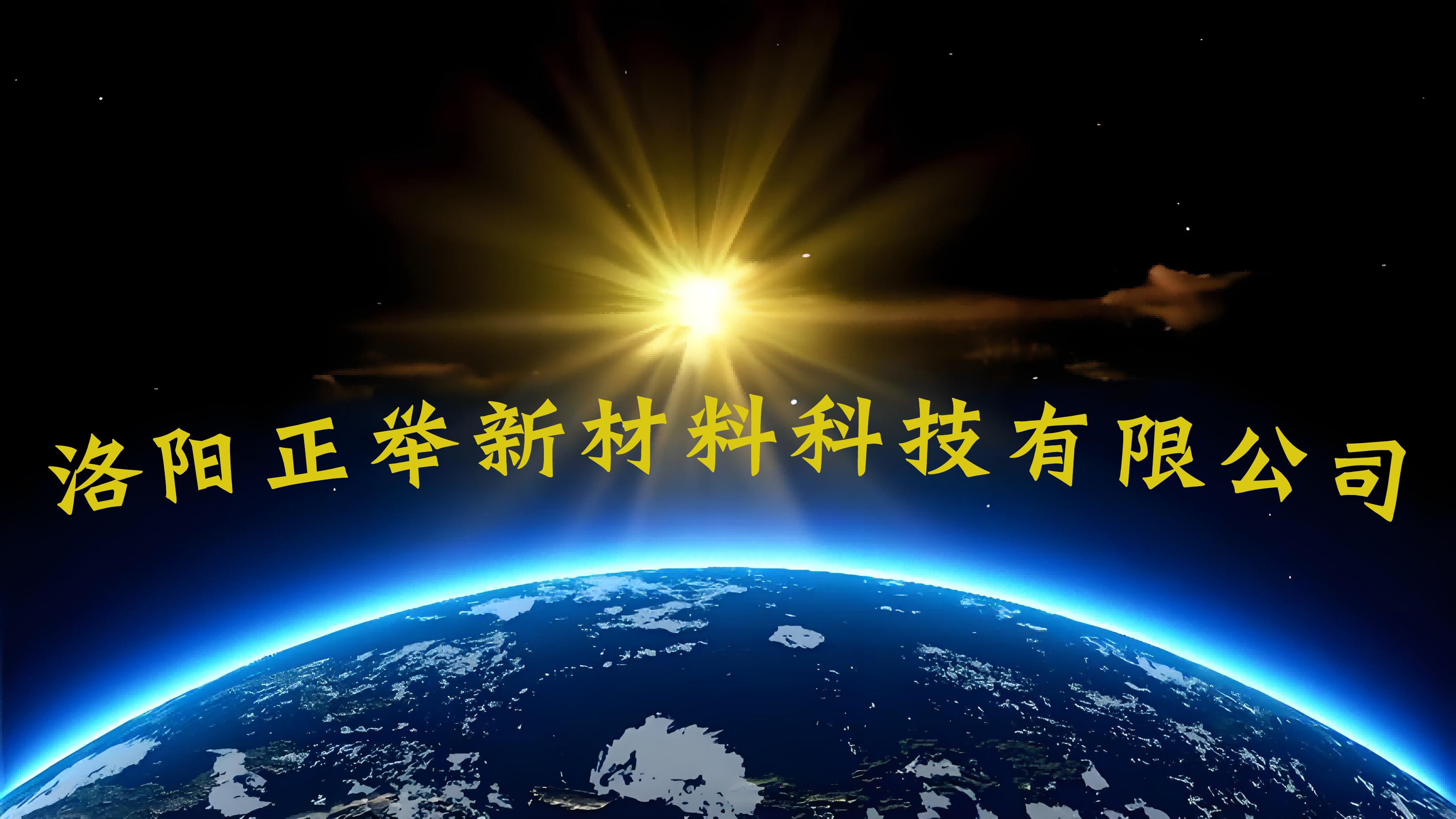 洛陽正舉新材料科技有限公司邁向行業(yè)新高度